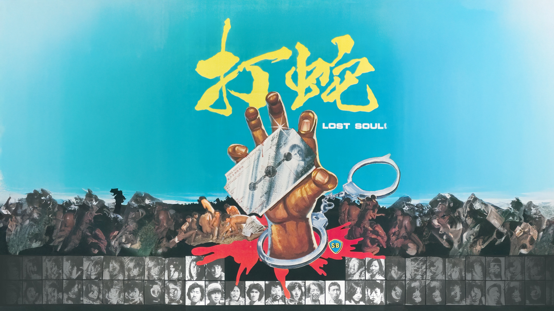 打蛇