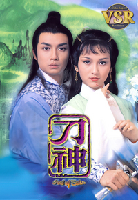 刀神 (数码修复版)