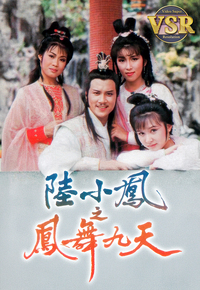 陆小凤之凤舞九天 (数码修复版)