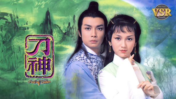 刀神 (数码修复版) (1979) [全9集] [粤语] [内封简/繁字幕] [1080P/MKV/集约1.3G]-金曲拾光机 - MusiCore@乐影带