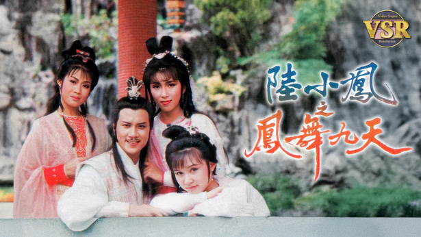 陆小凤之凤舞九天 (数码修复版)