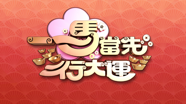 一马当先行大运