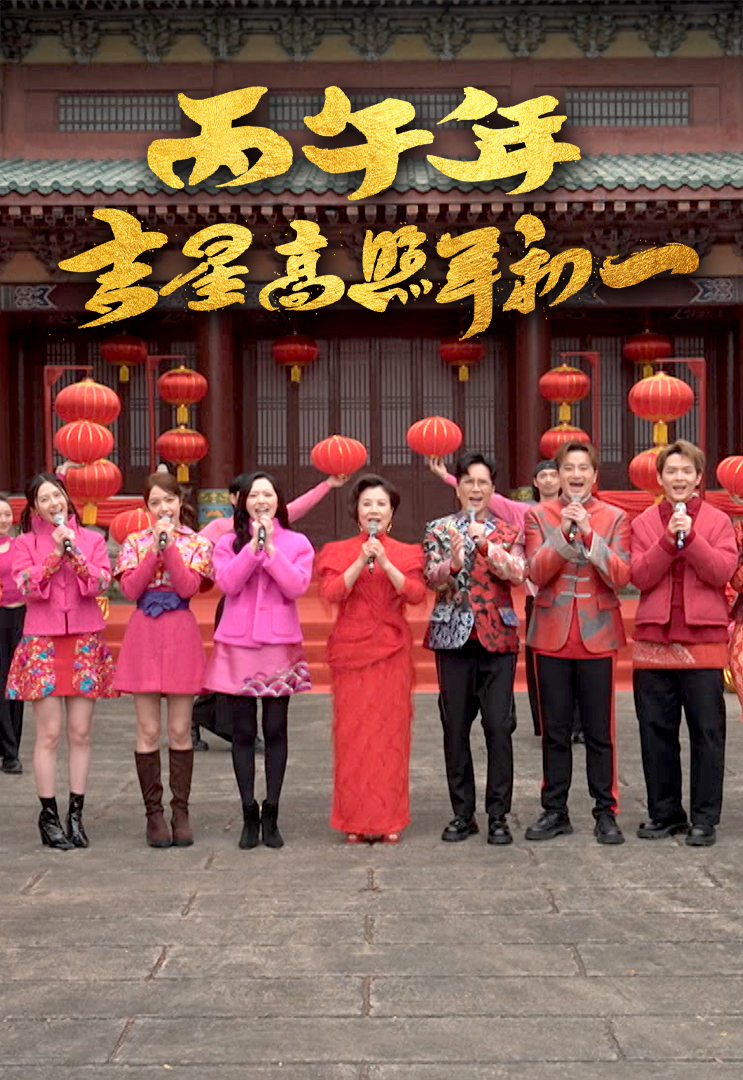 丙午年吉星高照年初一