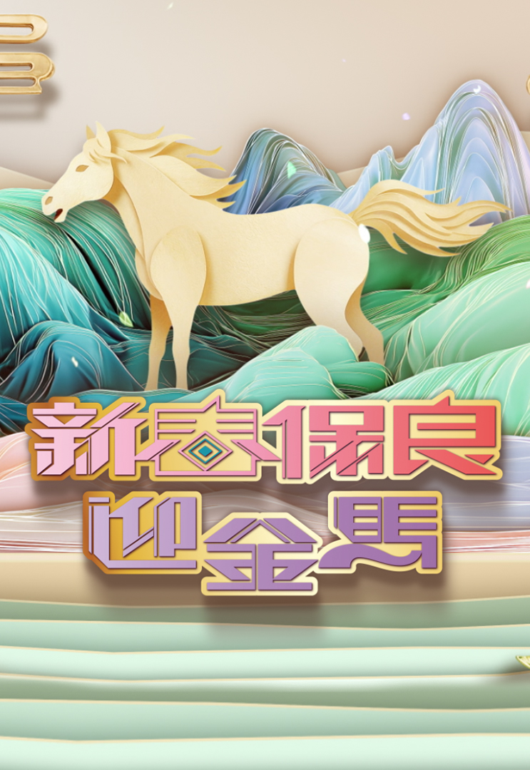 新春保良迎金马