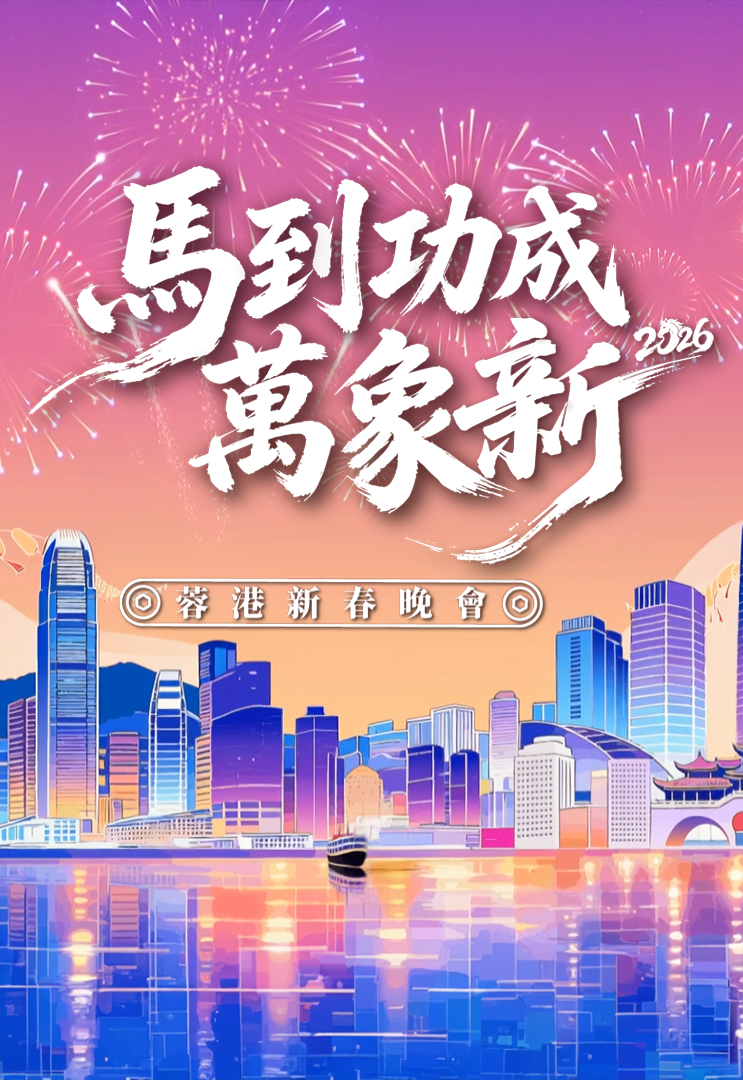 马到功成万象新 2026蓉港新春晚会