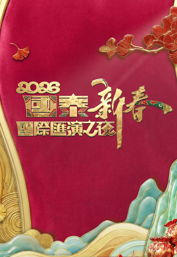 2026国泰新春国际汇演之夜