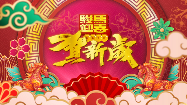 骏马迎春贺新岁