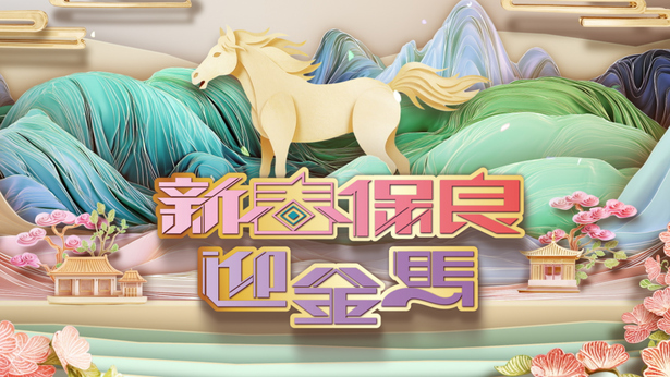 新春保良迎金马