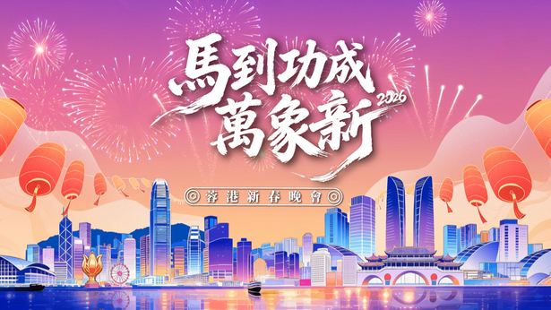 马到功成万象新 2026蓉港新春晚会