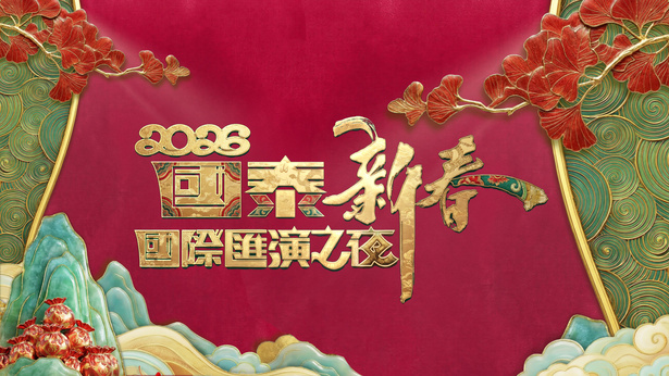 2026国泰新春国际汇演之夜