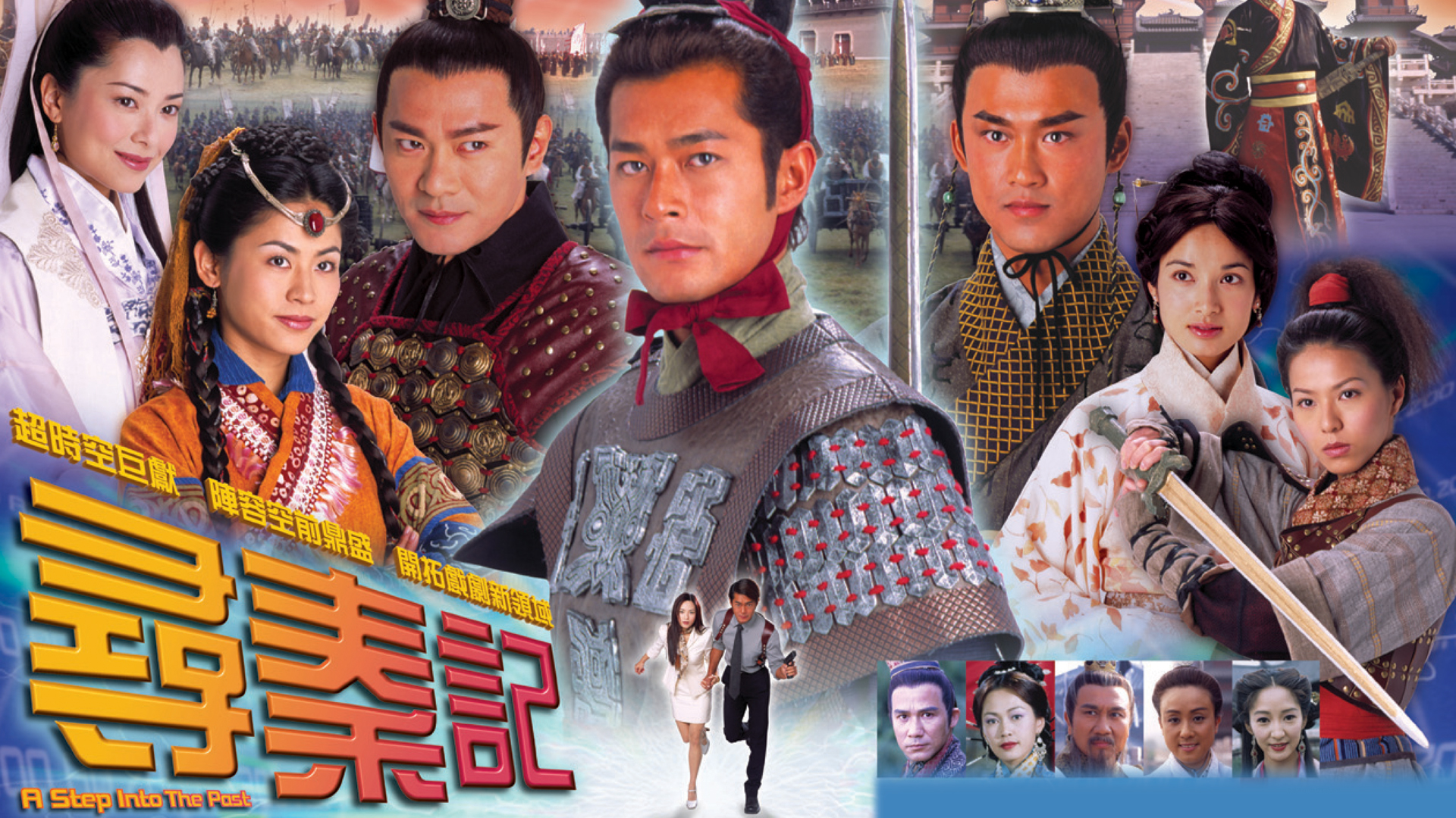 寻秦记 (高清版)