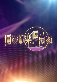 博爱欢乐传万家 (2026)