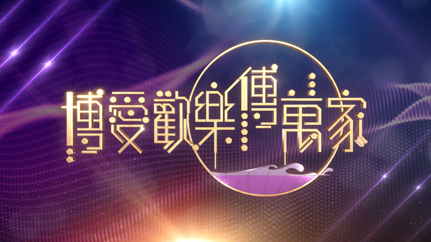 博爱欢乐传万家 (2026)