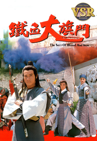 铁血大旗门 (数码修复版)