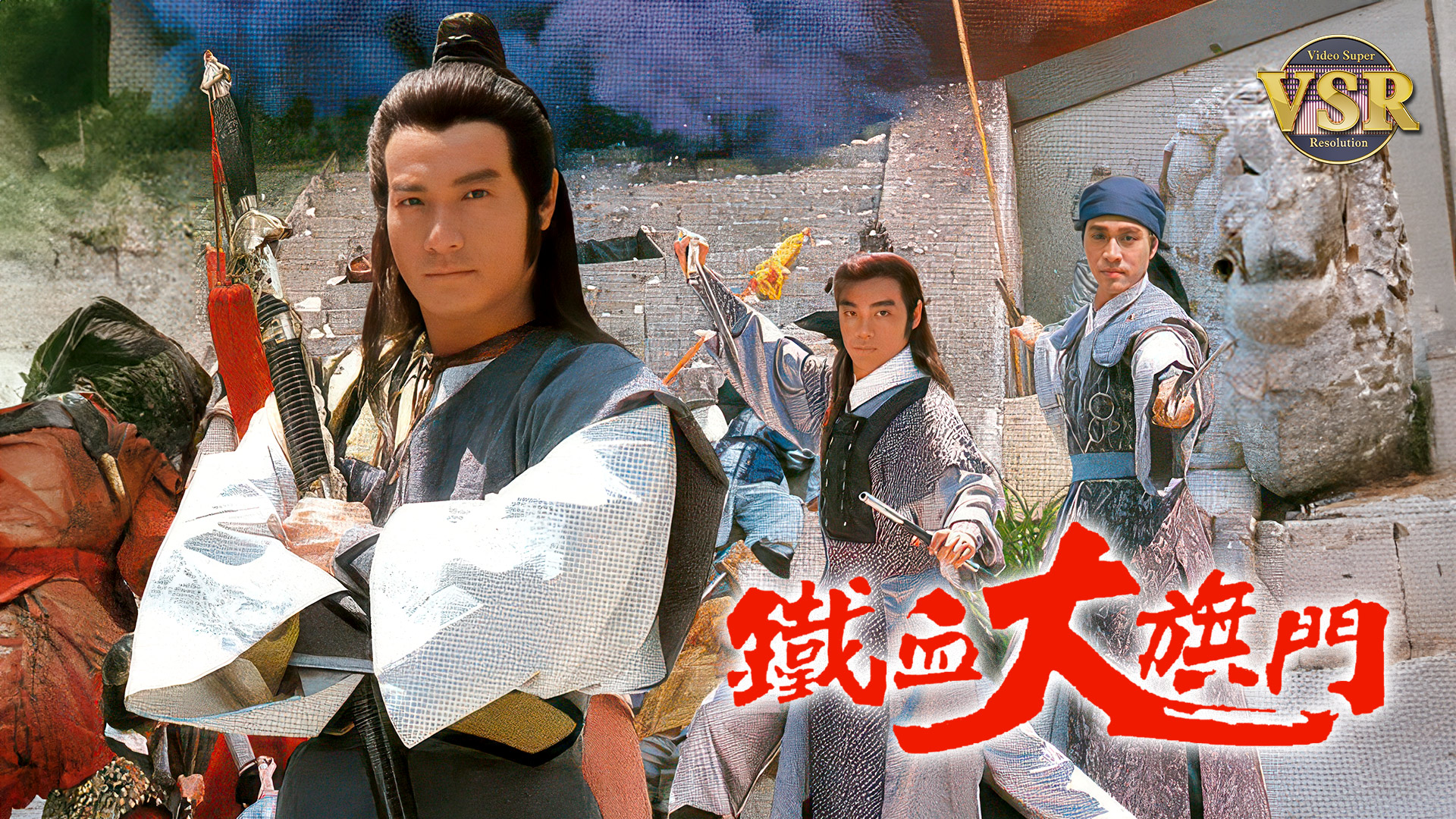 铁血大旗门 (数码修复版)