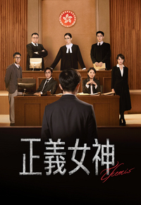 正义女神