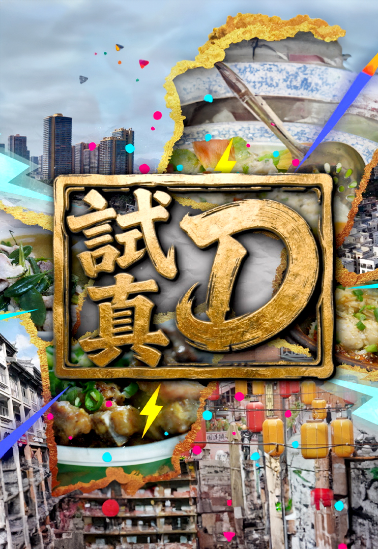 试真D