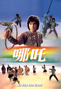 哪吒