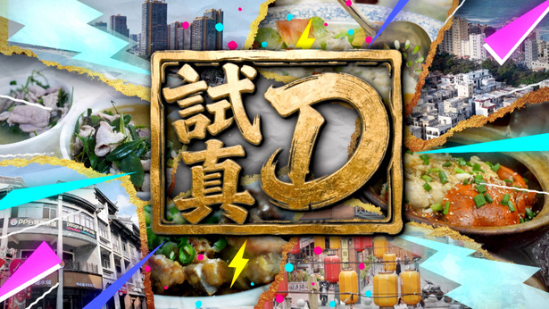 试真D