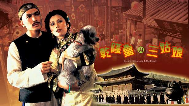 乾隆皇与三姑娘 (1980) [国语] [简繁字幕] [1080P/MKV/2.77G]-金曲拾光机 - MusiCore@乐影带