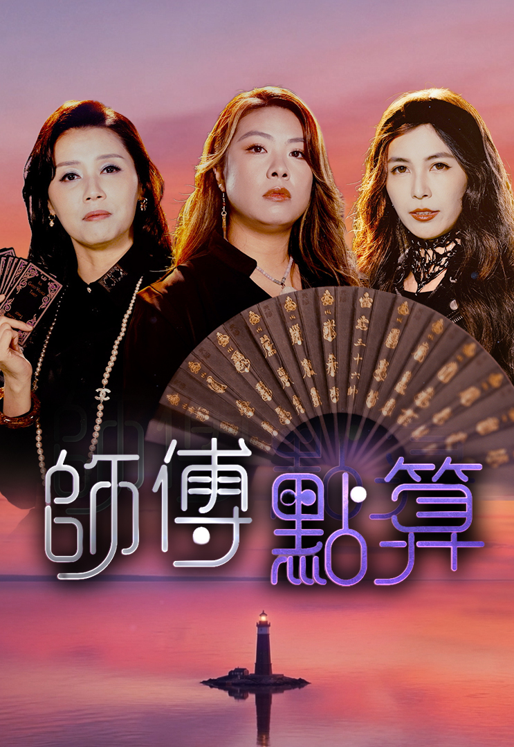师傅点算