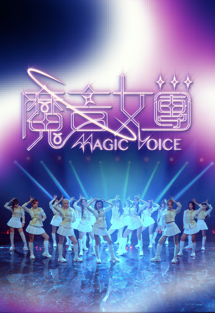魔音女团