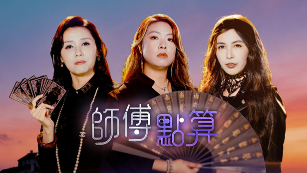 师傅点算