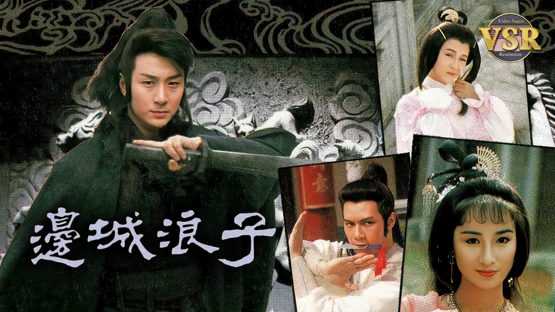 边城浪子 (数码修复版)