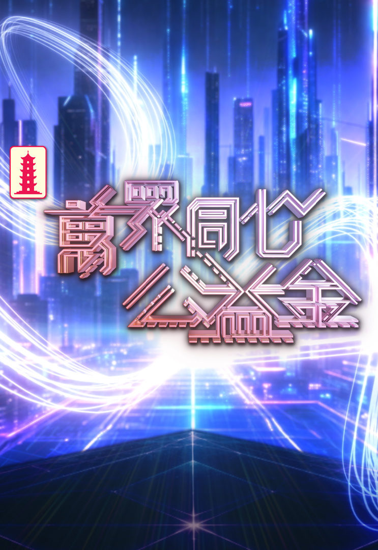 万众同心公益金 (2026)