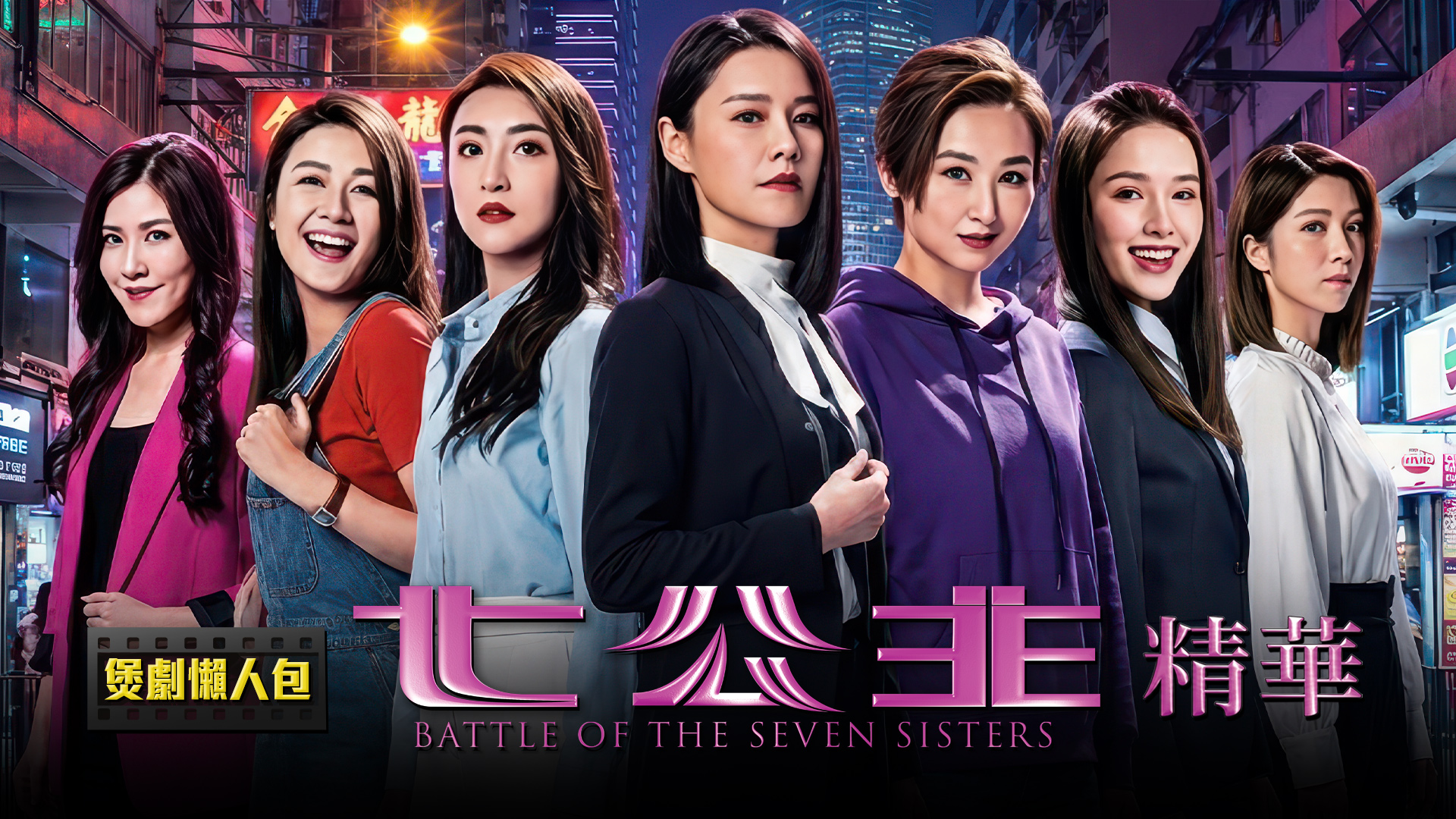 七公主.劇情線上看 | 懶人包 - myTV SUPER線上看
