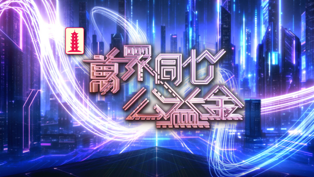万众同心公益金 (2026)