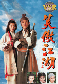 笑傲江湖 (数码修复版)