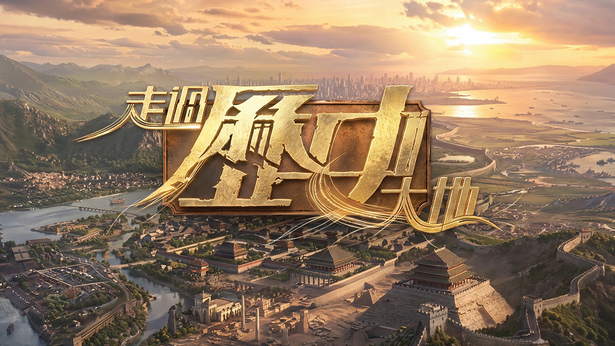 走过历史大地