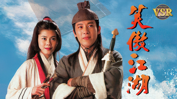 笑傲江湖 (数码修复版)