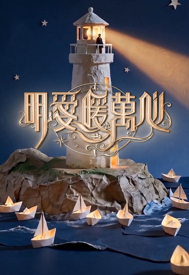 明爱暖万心 (2026)