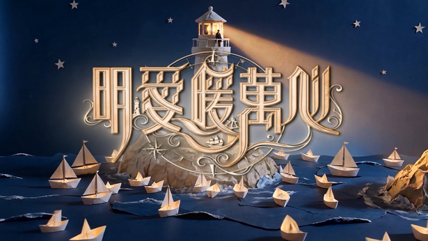明爱暖万心 (2026)