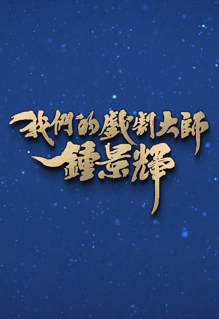 我们的戏剧大师 钟景辉