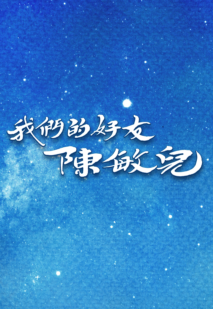 我们的好友陈敏儿