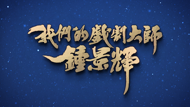我们的戏剧大师 钟景辉
