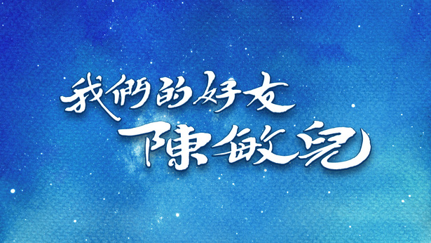 我们的好友陈敏儿