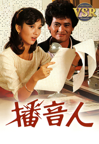 播音人 (数码修复版)