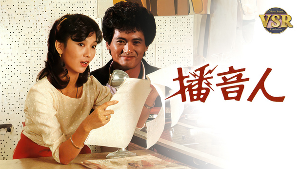 播音人 (数码修复版)