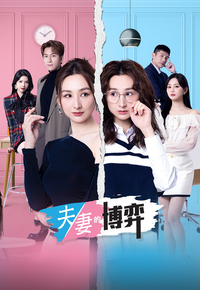 夫妻的博弈