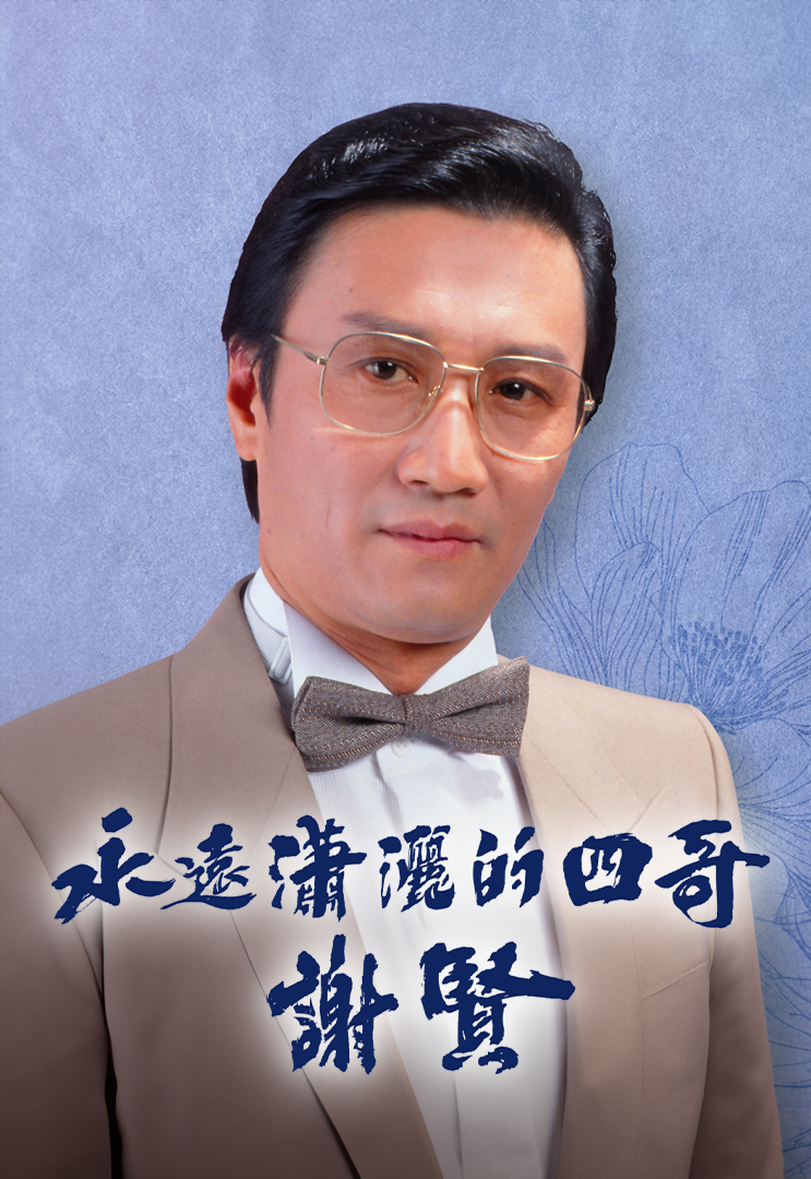 永远潇洒的四哥 谢贤