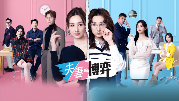 夫妻的博弈