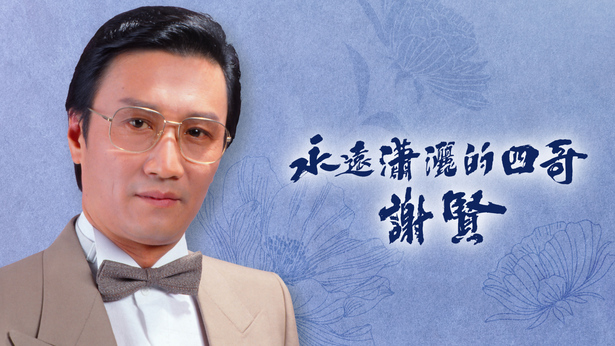 永远潇洒的四哥 谢贤