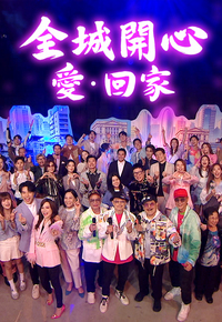 全城开心．爱回家