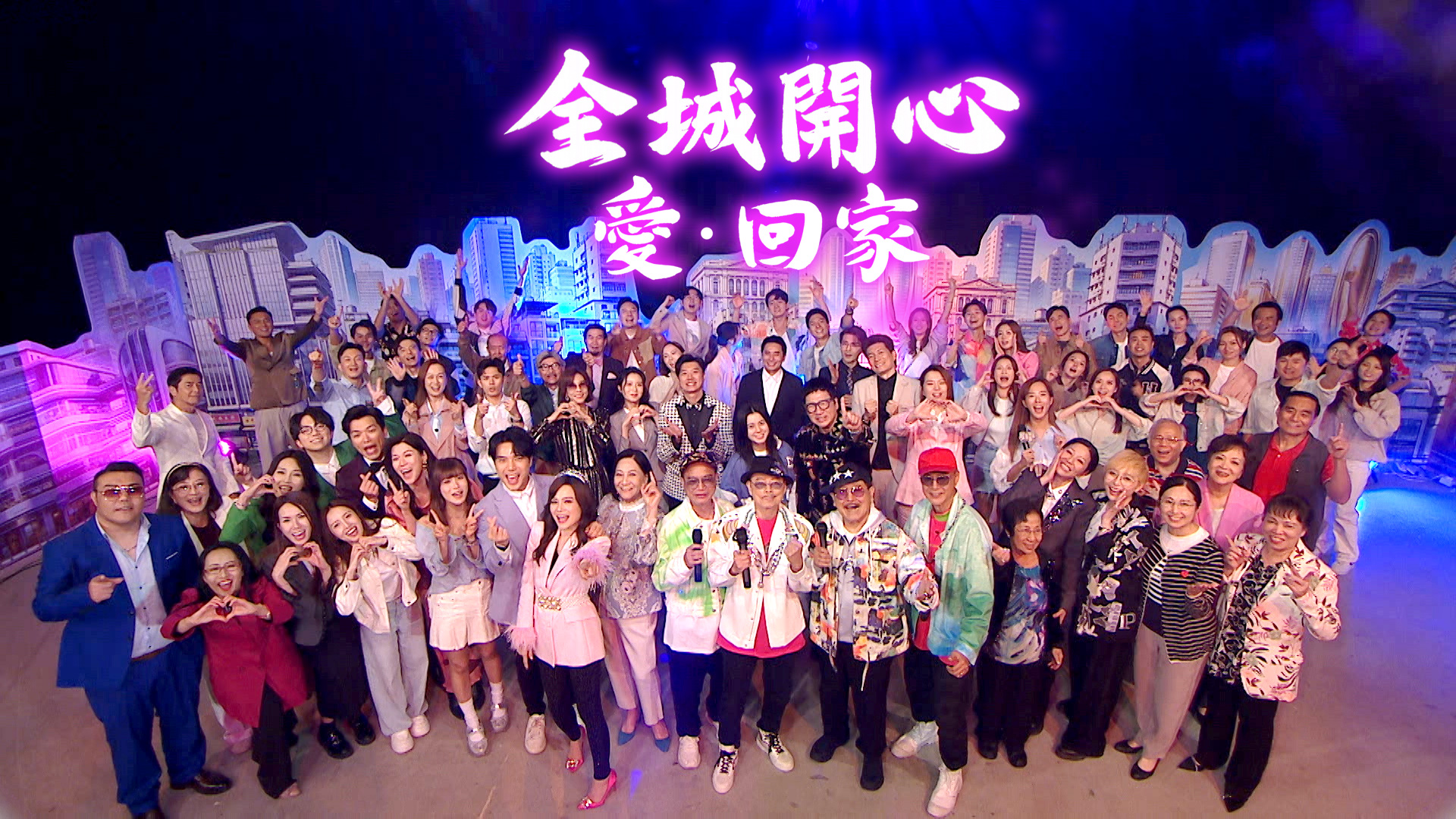 全城开心．爱回家