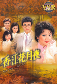 香江花月夜 (数码修复版)