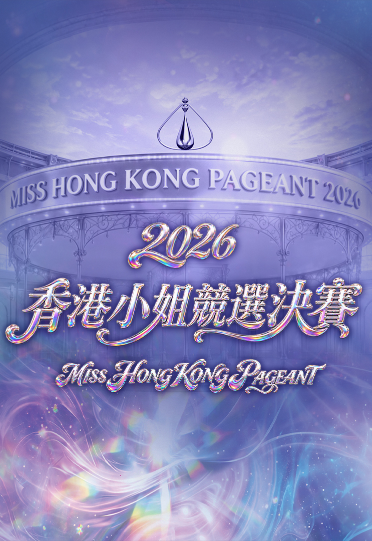 2026香港小姐竞选决赛